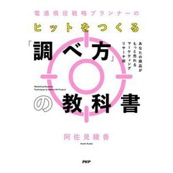 電通現役戦略プランナーのヒットをつくる「調べ方」の教科書―あなたの商品がもっと売れるマーケティングリサーチ術 [単行本]