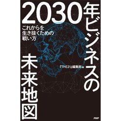 2030年ビジネスの未来地図―これからを生き抜くための戦い方 [単行本]