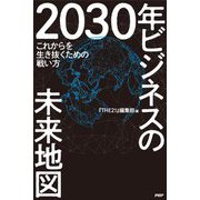 2030年ビジネスの未来地図―これからを生き抜くための戦い方 [単行本]
