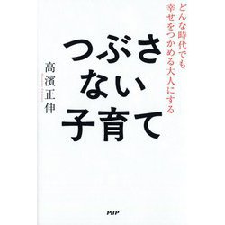どんな時代でも幸せをつかめる大人にする つぶさない子育て [単行本]