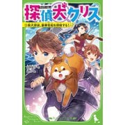 探偵犬クリス〈3〉柴犬探偵、豪華客船を探検する!(角川つばさ文庫) [新書]