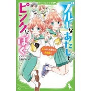 ブルーなあたしとピンクなぼく―2人の入れ替わり大作戦!?(角川つばさ文庫) [新書]