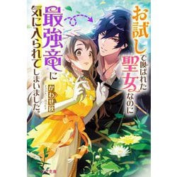 お試しで喚ばれた聖女なのに最強竜に気に入られてしまいました。(ビーズログ文庫) [文庫]