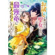 お試しで喚ばれた聖女なのに最強竜に気に入られてしまいました。(ビーズログ文庫) [文庫]
