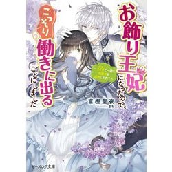 お飾り王妃になったので、こっそり働きに出ることにしました―うさぎと一緒に偽聖女を成敗します!?(ビーズログ文庫) [文庫]