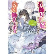お飾り王妃になったので、こっそり働きに出ることにしました―うさぎと一緒に偽聖女を成敗します!?(ビーズログ文庫) [文庫]
