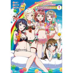 ラブライブ！虹ヶ咲学園スクールアイドル同好会 キズナComicBook（１） [コミック]