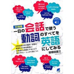 ヨドバシ Com 音声dl付 50音順 一日の会話で使う動詞のすべてを英語にしてみる 単行本 通販 全品無料配達