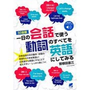 音声DL付 "50音順"一日の会話で使う動詞のすべてを英語にしてみる [単行本]