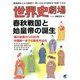 世界史劇場 春秋戦国と始皇帝の誕生 [単行本]