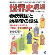 世界史劇場 春秋戦国と始皇帝の誕生 [単行本]