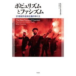 ポピュリズムとファシズム―21世紀の全体主義のゆくえ [単行本]