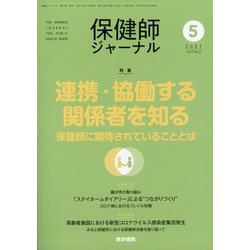 保健師ジャーナル 2021年 05月号 [雑誌]