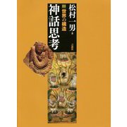 神話思考〈3〉世界の構造 [単行本]