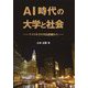 AI時代の大学と社会―アメリカでの学長経験から [単行本]