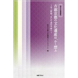 古都京都の文化遺産は、かく想ふ―千二百年。そして次の千年へ(明日の京都講座) [単行本]