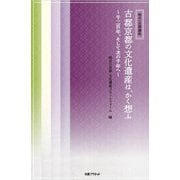 古都京都の文化遺産は、かく想ふ―千二百年。そして次の千年へ(明日の京都講座) [単行本]