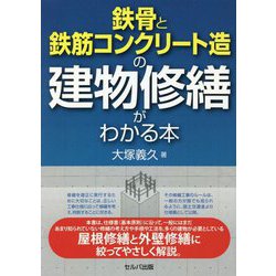 鉄骨と鉄筋コンクリート造の建物修繕がわかる本 [単行本]