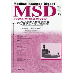 MSD (メディカル･サイエンス･ダイジェスト) 2021年 06月号 [雑誌]