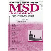 MSD (メディカル･サイエンス･ダイジェスト) 2021年 06月号 [雑誌]