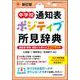 新訂版　中学校通知表　ポジティブ所見辞典－子どもの様子にピタリとはまる2379文例 [ムックその他]
