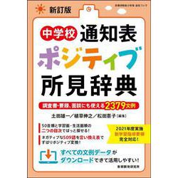 新訂版　中学校通知表　ポジティブ所見辞典－子どもの様子にピタリとはまる2379文例 [ムックその他]