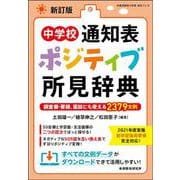 新訂版　中学校通知表　ポジティブ所見辞典－子どもの様子にピタリとはまる2379文例 [ムックその他]