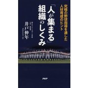 「人が集まる」組織のしくみ―究極の野球指導を通した人材育成のヒント [単行本]