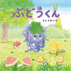 ぶどうくん [絵本]