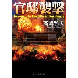 官邸襲撃(PHP文芸文庫) [文庫]