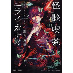 怪談喫茶ニライカナイ―蝶化身が還る場所(PHP文芸文庫) [文庫]