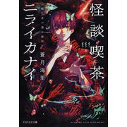 怪談喫茶ニライカナイ―蝶化身が還る場所(PHP文芸文庫) [文庫]