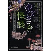 ゆびさき怪談―一四〇字の怖い話(PHP文芸文庫) [文庫]