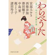 わらべうた―"童子"時代小説傑作選(PHP文芸文庫) [文庫]
