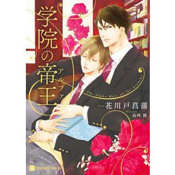 学院の帝王(アルファ)(シャレード文庫) [文庫]