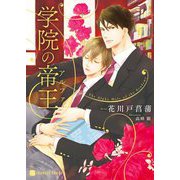 学院の帝王(アルファ)(シャレード文庫) [文庫]