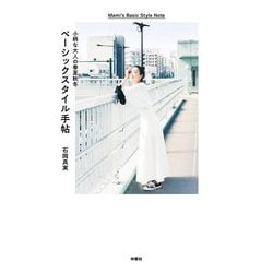 小柄な大人の春夏秋冬 ベーシックスタイル手帖 [単行本]