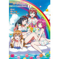 ラブライブ！虹ヶ咲学園スクールアイドル同好会 キズナComicBook（２） [コミック]