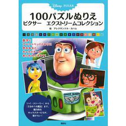 ヨドバシ Com Disney Pixar 100パズルぬりえ ピクサー エクストリームコレクション 単行本 通販 全品無料配達