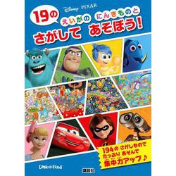 Disney・PIXAR 19のえいがのにんきものとさがしてあそぼう! [絵本]
