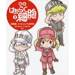 絵本 はたらく細胞〈2〉超強敵!インフルエンザと食中毒(講談社の創作絵本) [絵本]