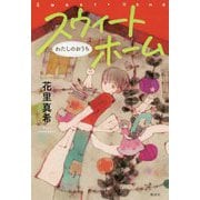 スウィートホーム―わたしのおうち [単行本]