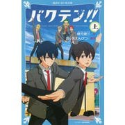 バクテン!!〈上〉(講談社青い鳥文庫) [新書]