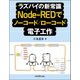 ラズパイの新常識 Node-REDでノーコード/ローコード電子工作 [単行本]