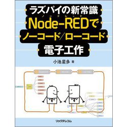ラズパイの新常識 Node-REDでノーコード/ローコード電子工作 [単行本]