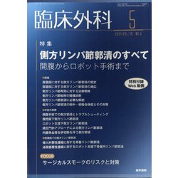 臨床外科 2021年 05月号 [雑誌]