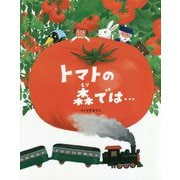トマトの森では… [絵本]