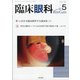 臨床眼科 2021年 05月号 [雑誌]