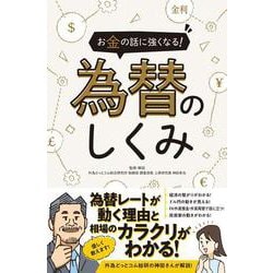 お金の話に強くなる! 為替のしくみ－為替レートが動く理由と相場のカラクリがわかる！(SIB) [単行本]