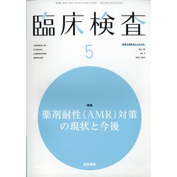臨床検査 2021年 05月号 [雑誌]